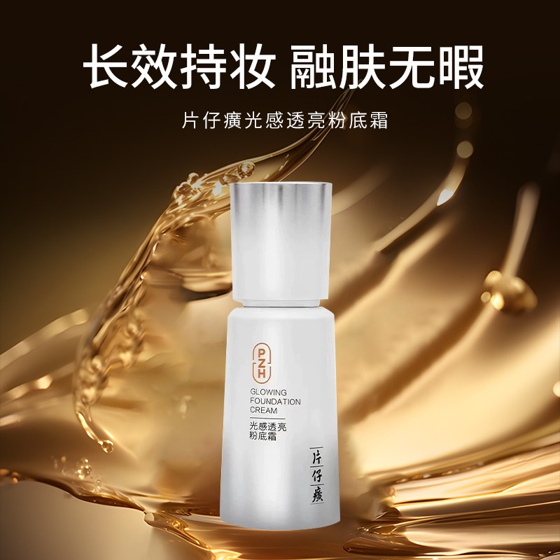 片仔癀光感透亮粉底霜干皮养肤保湿BB霜轻薄不易卡粉底妆粉底液