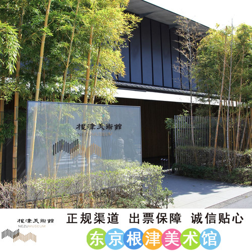 根津美术馆-东京「5月30日～7月12日 艺术中的人物」正规出票