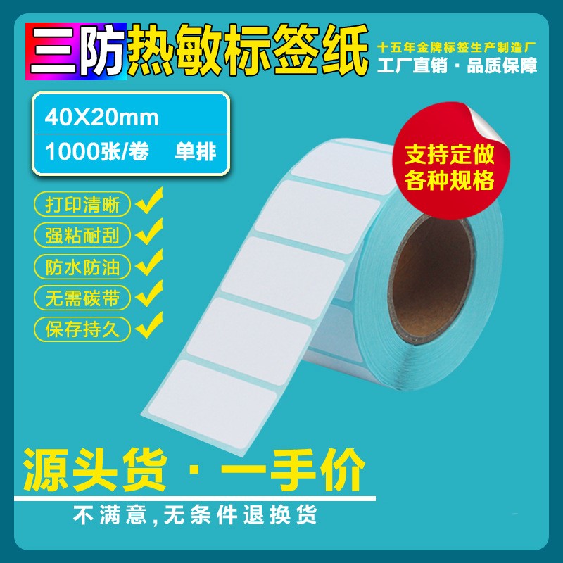 三防热敏不干胶标签纸条码纸贴纸