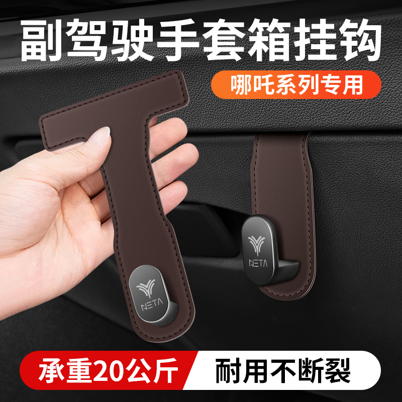 适用哪吒AYA/GT/S/U/X车载副驾驶手套箱前排挂钩汽车置物挂钩收纳