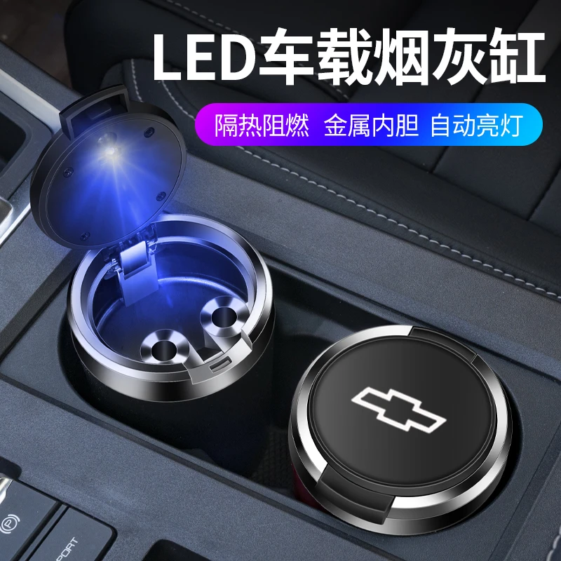 适用雪佛兰畅巡创酷开拓者探界者车载烟灰缸带LED夜光灯金属内胆