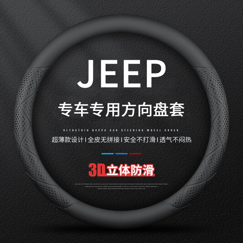 适用JEEP牧马人大切诺基角斗士方向盘套防滑吸汗透气四季通用把套