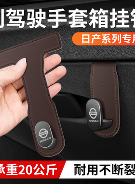 适用日产轩逸天籁逍客骐达蓝鸟劲客奇骏车载副驾驶前排手套箱挂钩
