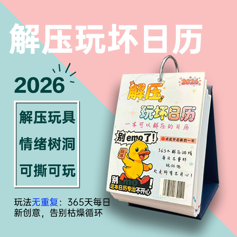 解压玩坏日历2026年趣味解压