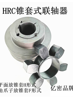 橡胶六角弹性体锥套式连轴器联轴器HRC/110 /130/150/180/230/280