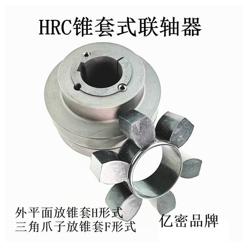 橡胶六角弹性体锥套式连轴器联轴器HRC/110 /130/150/180/230/280