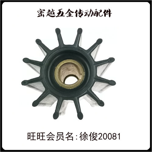 船用水泵弹性橡胶叶轮