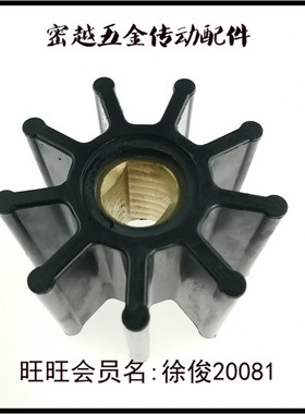 船舷内机水泵弹性柔性橡胶叶轮MYM-107/95*64*25/60.06804-1110