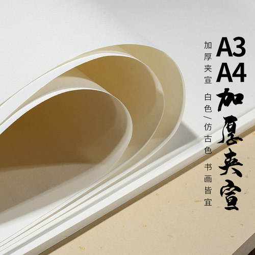 a4加厚宣纸半熟二层喷墨激光