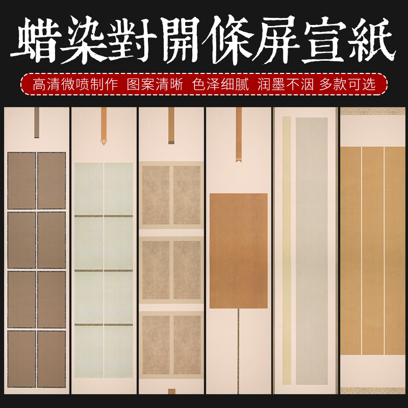微喷蜡染做旧拼接仿古条屏宣纸