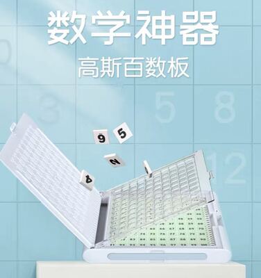品果高斯百数板适合3岁以上孩子数字认知逻辑运算都能用
