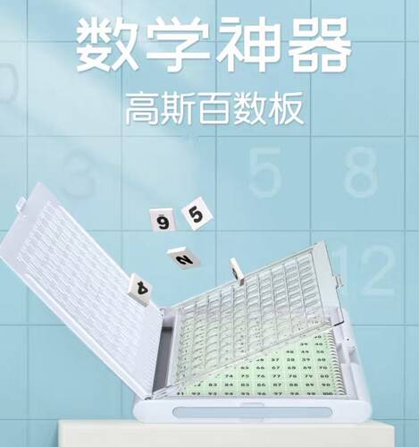 品果高斯百数板适合3岁以上孩子数字认知逻辑运算都能用