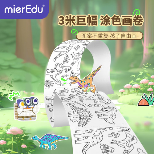 mierEdu儿童涂鸦主题场景画涂色纸儿童涂鸦填色绘画三米大长卷