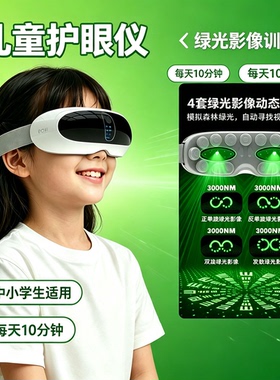 学生儿童护眼仪眼部眼睛按摩器光仪智能润眼罩贝茨视力眼保仪