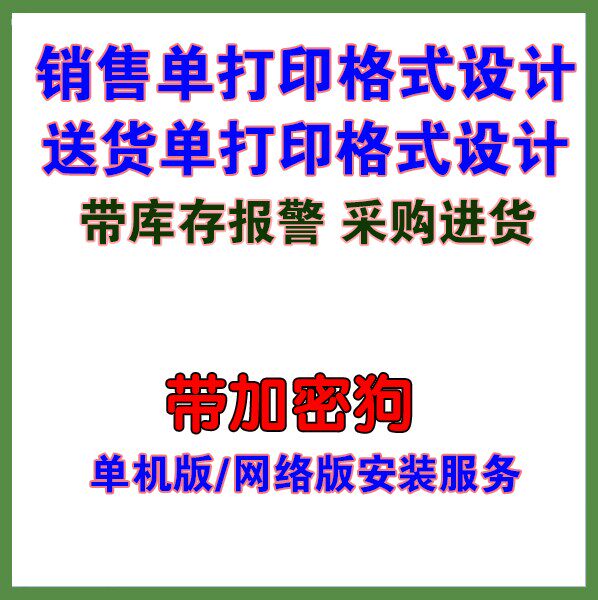 送货单打印软件|销售单打印/进销存/库存管理|安装异地联机服务