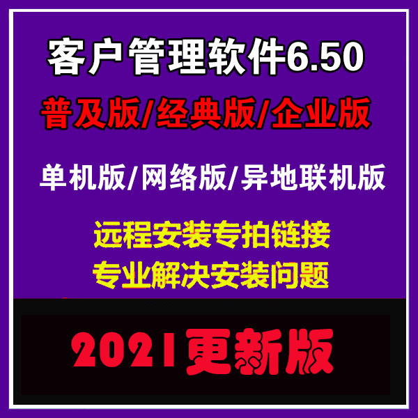 2025版客户关系管理软件V6.75 单机/网络版 USB加密锁安装调试