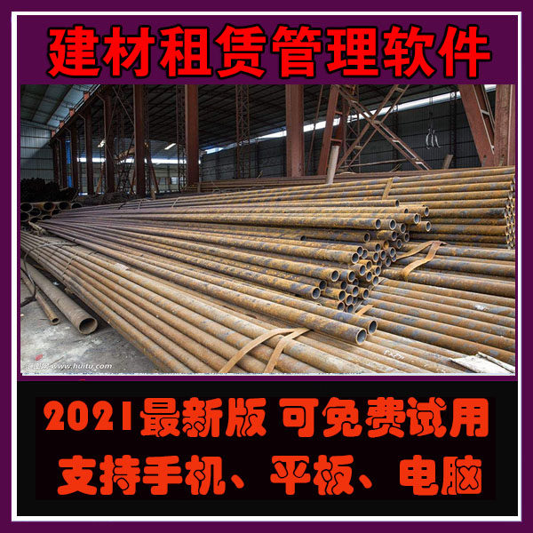 2025新版建材租赁管理软件 扣件 顶托钢管建材租赁管理软件