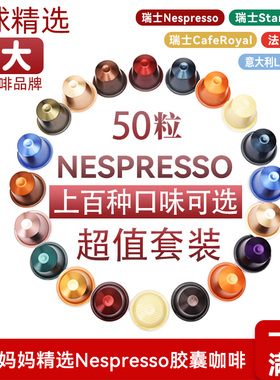 雀巢NESPRESSO奈斯派索星巴克胶囊咖啡50粒组合瑞士进口美式咖啡