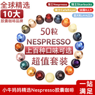 雀巢NESPRESSO奈斯派索星巴克胶囊咖啡50粒组合瑞士进口美式咖啡