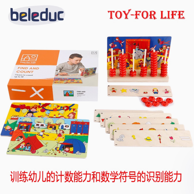 贝乐多Toys For Life 找一找数一数逻辑思维训练数学计数儿童玩具
