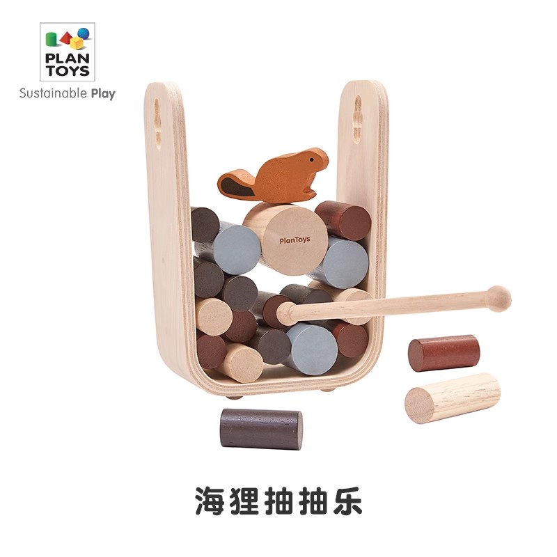 Plantoys 海狸抽抽乐木制桌游亲子互动逻辑思维蒙氏早教益智玩具