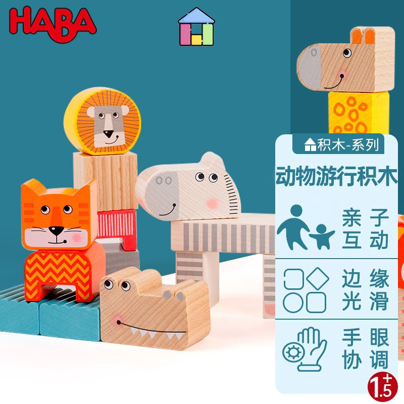 德国haba 动物游行建构积木 儿童益智玩具思维训练游戏拼搭拼装3