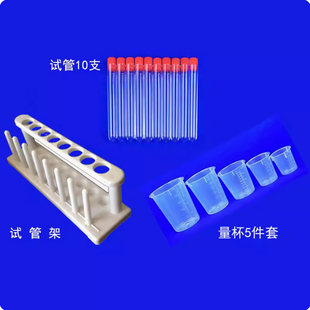 试管架小量杯5件套 科学实验科技小制作儿童玩具幼儿早教试验器材