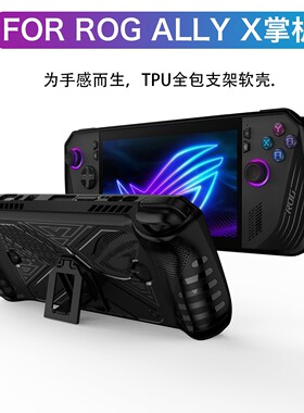 rog ally x保护套保护壳tpu软+pc硬壳全包ally二代防摔支架保护套