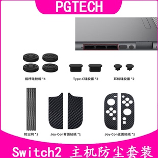 switch2贴纸摇杆帽防尘塞出风口防尘网充电塞子耳机孔防尘NS2配件