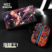 switch2保护套海贼王任天堂ns2代保护壳全包分体手柄薄套路飞索隆