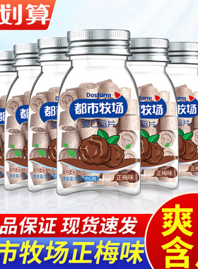 都市牧场爽口含片正梅味45g*2瓶梅子话梅糖薄荷糖口气清新零食