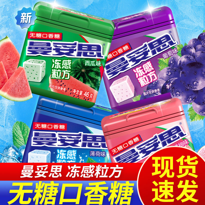 曼妥思冻感粒方无糖口香糖4盒装薄荷糖清新口气清凉软糖休闲零食