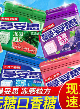 曼妥思冻感粒方无糖口香糖4盒装薄荷糖清新口气清凉软糖休闲零食