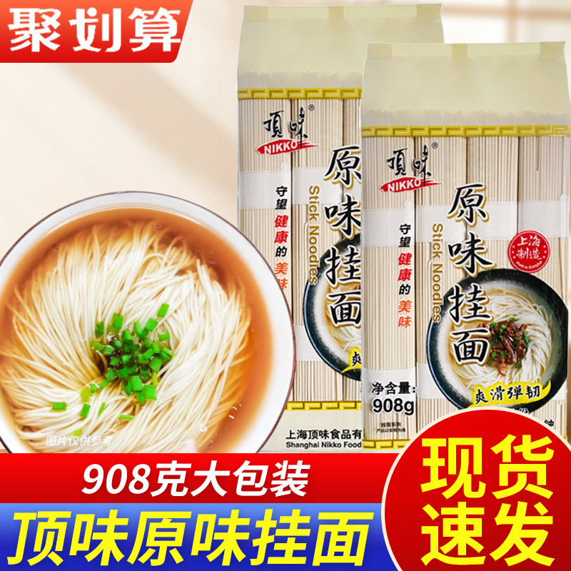 顶味原味挂面908g汤面拌面细面条凉面早餐方便面上海挂面速食品