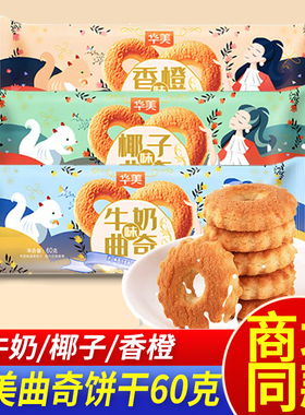 华美曲奇饼干60克牛奶味椰子香橙味早餐零食休闲充饥下午茶小吃