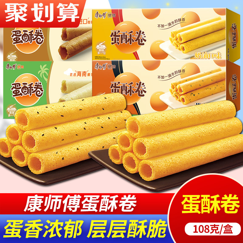 康师傅蛋酥卷鸡蛋卷108g礼盒装酥心卷零食奶油小饼干年货食品蛋卷,零食/坚果/特产,膨化食品,淘宝优惠券,粉丝福利购,淘宝优惠卷