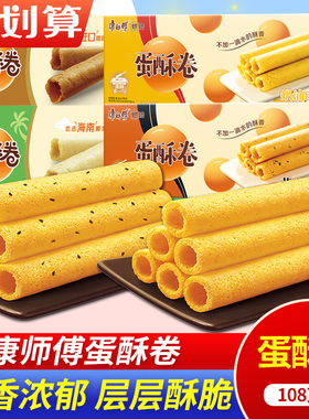 康师傅蛋酥卷鸡蛋卷108g礼盒装酥心卷零食奶油小饼干年货食品蛋卷
