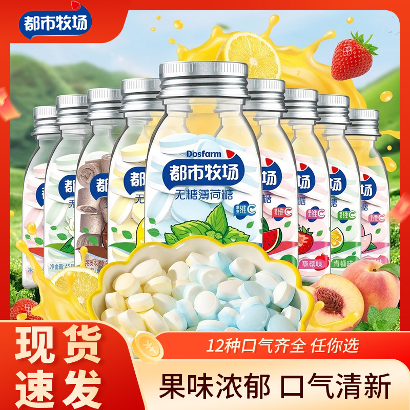 都市牧场45gX4瓶无糖薄荷糖清口含片口气清新维C润喉糖水果糖柠檬
