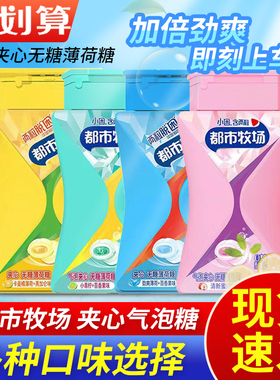 都市牧场气泡夹心无糖薄荷糖41.6g糖清口含片维C便携清新口气零食