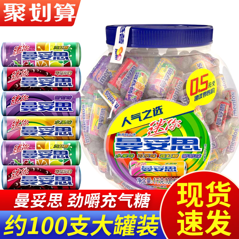 曼妥思迷你劲嚼充气糖罐装1kg节日送儿童混合水果味软糖礼盒糖果