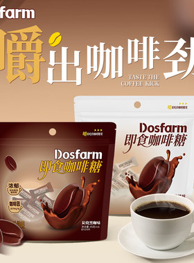 Dosfaem咖啡糖拿铁咖啡豆糖块硬糖即食可嚼炭烧黑咖啡糖果休闲