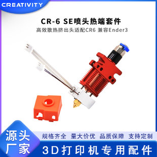 3D打印機(jī) PRO帶熱敏電阻噴頭套件全套熱端擠出頭組件 CR5 CR6SE