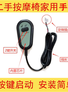 按摩椅家用配件开关手柄一键启动改装摩摩哒爽客九点小蜜趣互联