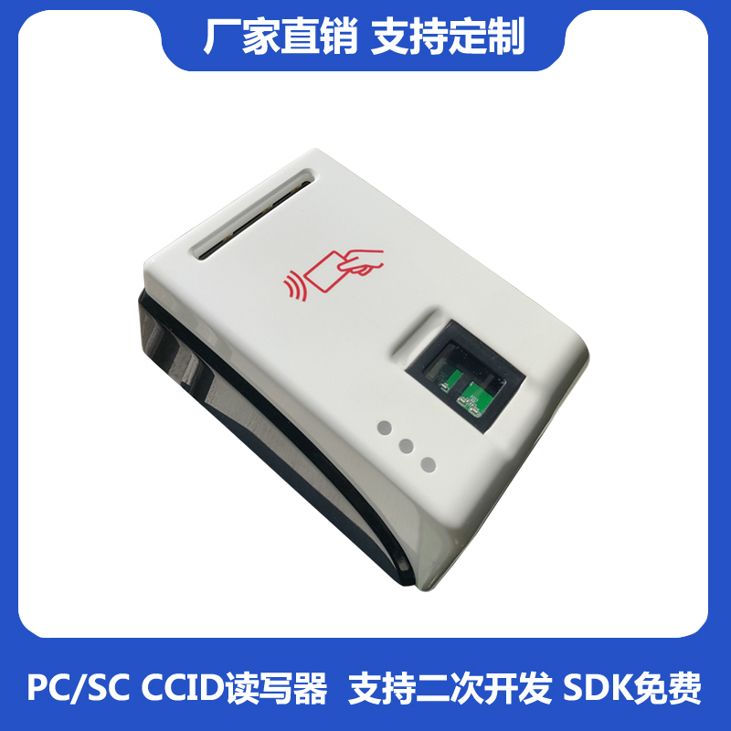 指纹读卡器扫描仪读写器证件识别