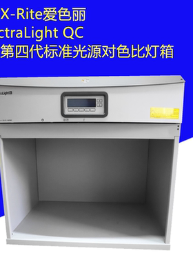 爱色丽SPL SpectraLight QC第四代标准光源对色比灯箱美国X-Rite