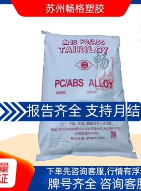 PC/ABS塑胶原料 台湾台化 AC2300 合金颗粒 高耐冲击性 电镀性佳