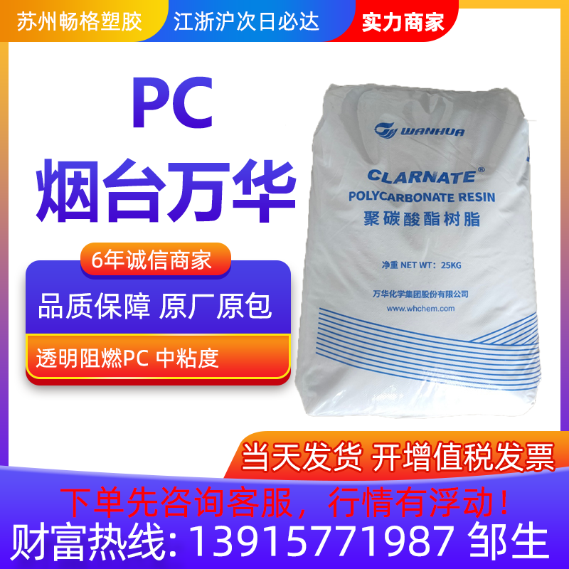 透明阻燃PC烟台万华PC