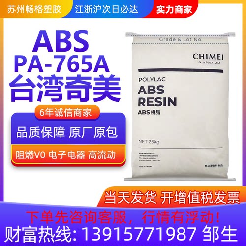 阻燃V0 ABS塑胶原料 台湾奇美 PA-765A 高流动 电子电器