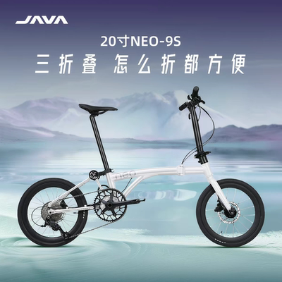 JAVA佳沃NEO三折叠自行车电变机械16/20寸桶轴油碟 9速便携折叠车
