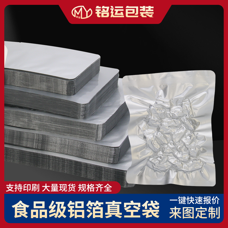 铭运30×40铝箔袋加大铝真空食品包装袋通用空白避光纯铝真空袋